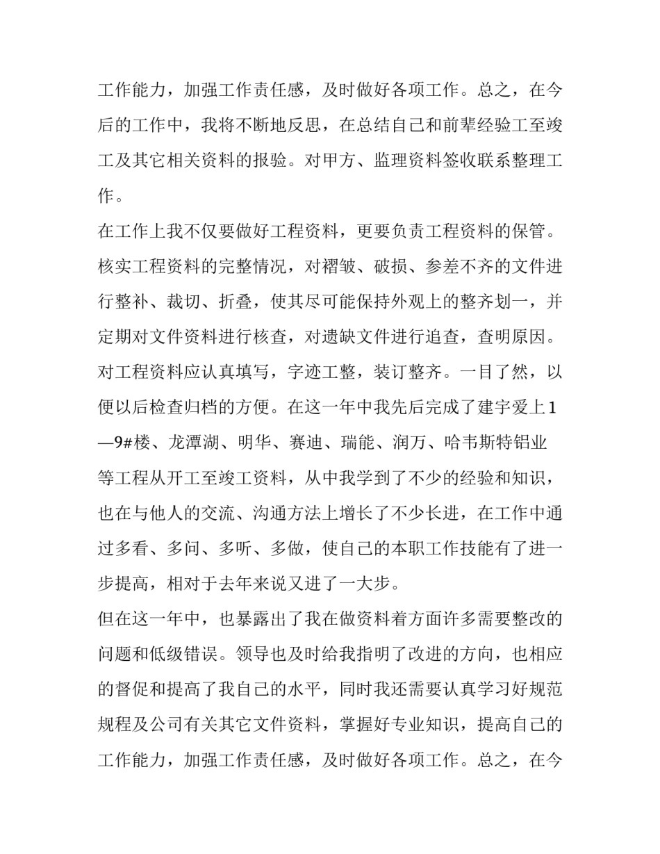 2023年资料员个人工作总结免费 资料员个人年终工作和计划(13篇)_第3页