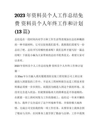 2023年资料员个人工作总结免费 资料员个人年终工作和计划(13篇)