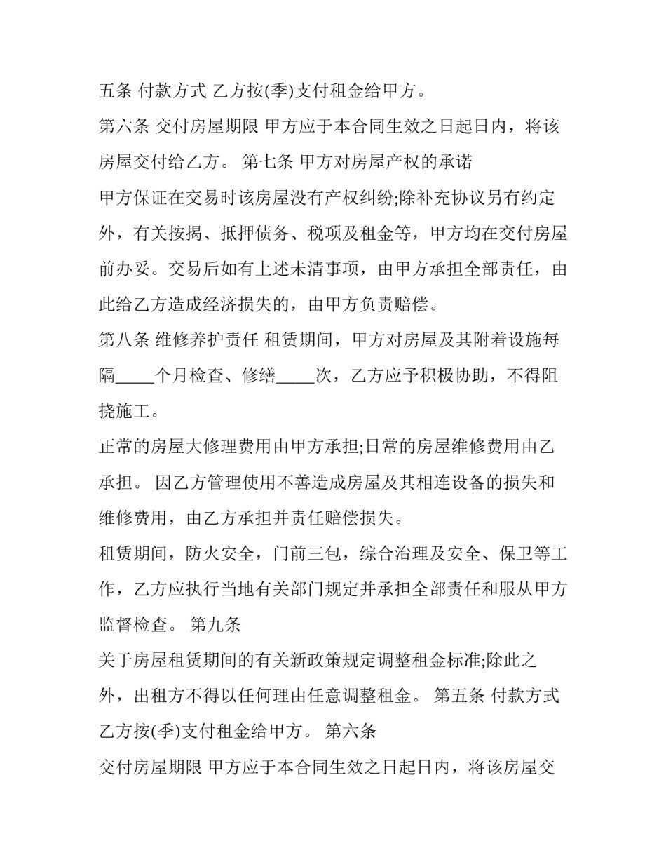 按季付房租合同表述 房屋租赁合同提前支付租金(二十二篇)_第2页
