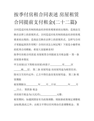 按季付房租合同表述 房屋租赁合同提前支付租金(二十二篇)