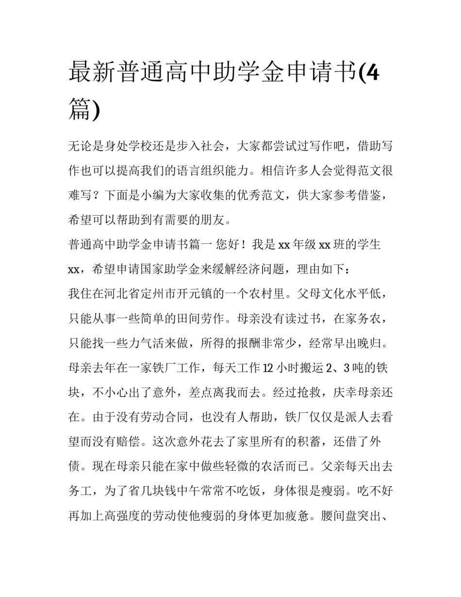 最新普通高中助学金申请书(4篇)_第1页