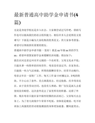 最新普通高中助学金申请书(4篇)