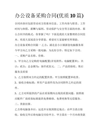 办公设备采购合同(优质10篇)