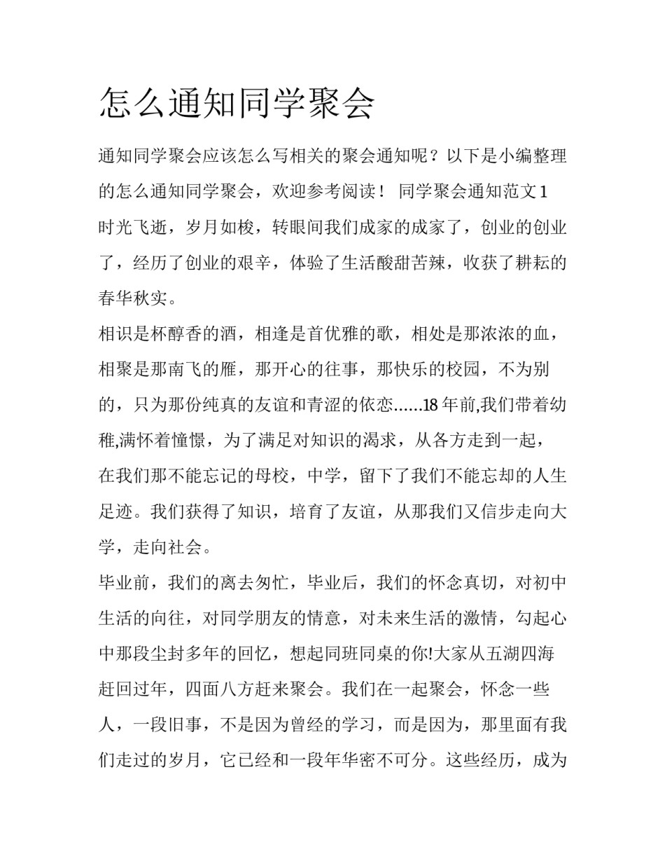 怎么通知同学聚会_第1页