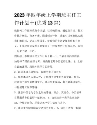 2023年四年级上学期班主任工作计划十(优秀13篇)