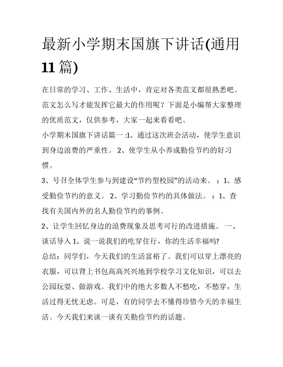 最新小学期末国旗下讲话(通用11篇)_第1页