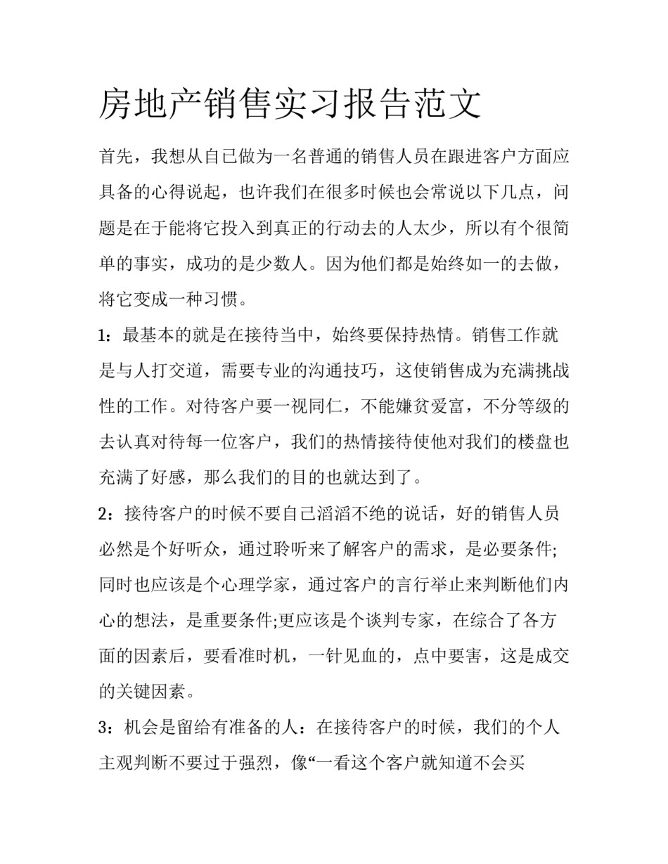 房地产销售实习报告范文_第1页