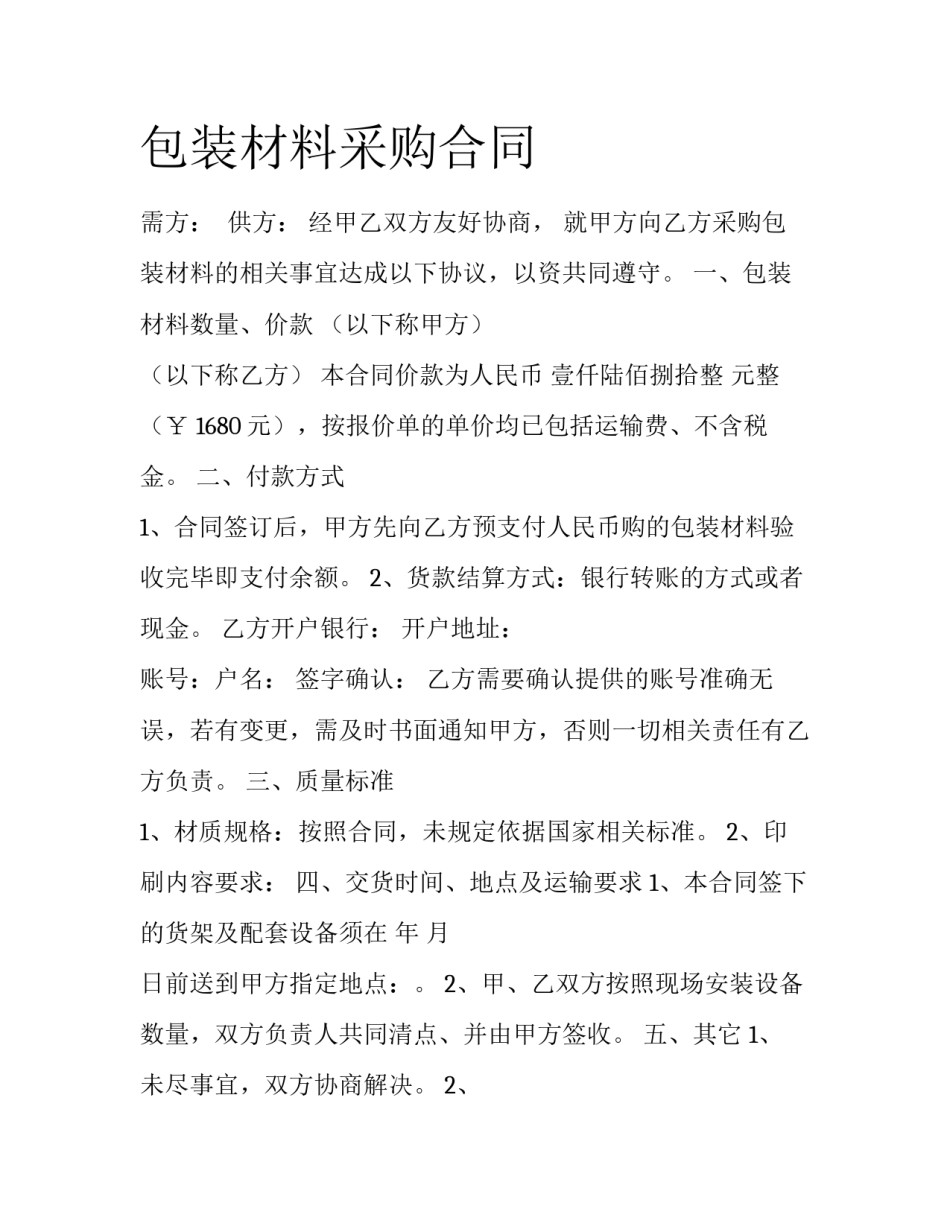 包装材料采购合同_第1页