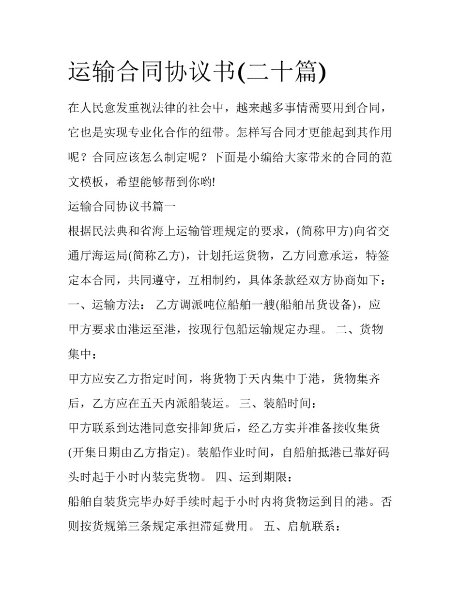 运输合同协议书(二十篇)_第1页