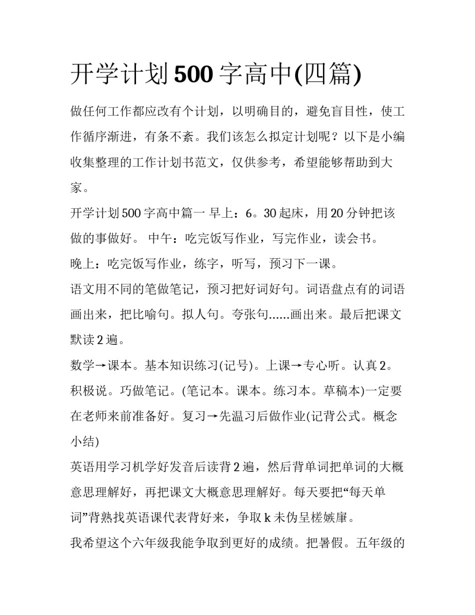 开学计划500字高中(四篇)_第1页