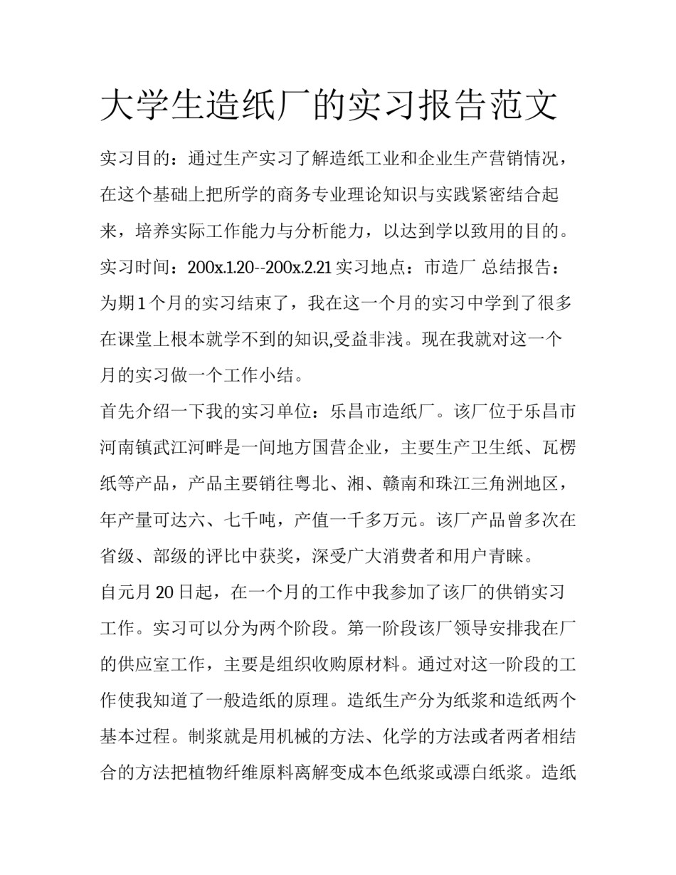 大学生造纸厂的实习报告范文_第1页