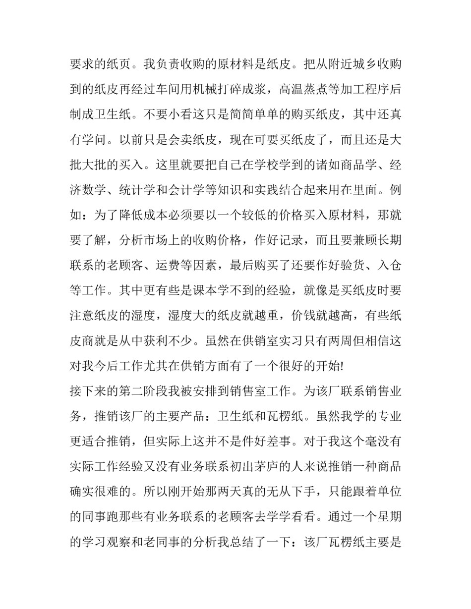 大学生造纸厂的实习报告范文_第3页