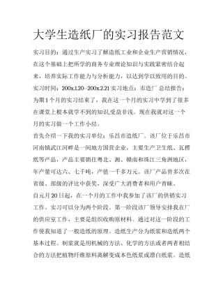 大学生造纸厂的实习报告范文