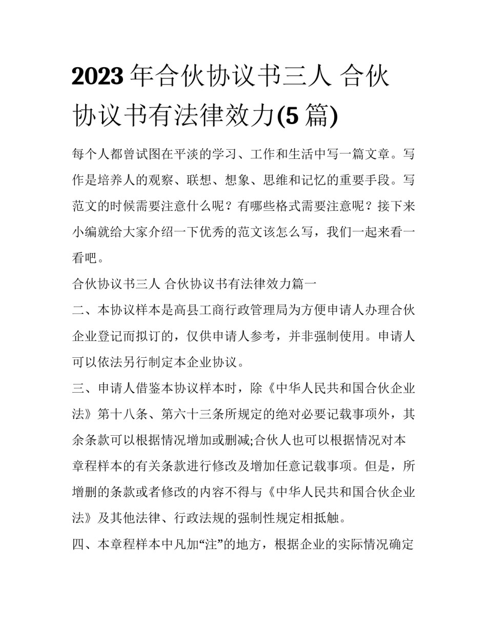 2023年合伙协议书三人 合伙协议书有法律效力(5篇)_第1页