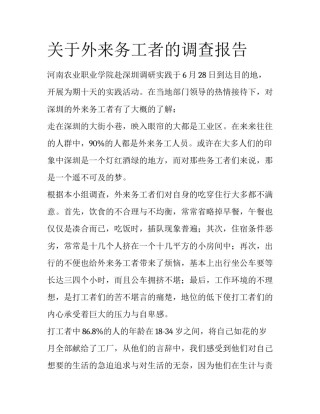关于外来务工者的调查报告