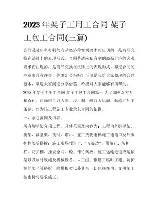 2023年架子工用工合同 架子工包工合同(三篇)