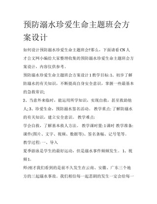 预防溺水珍爱生命主题班会方案设计