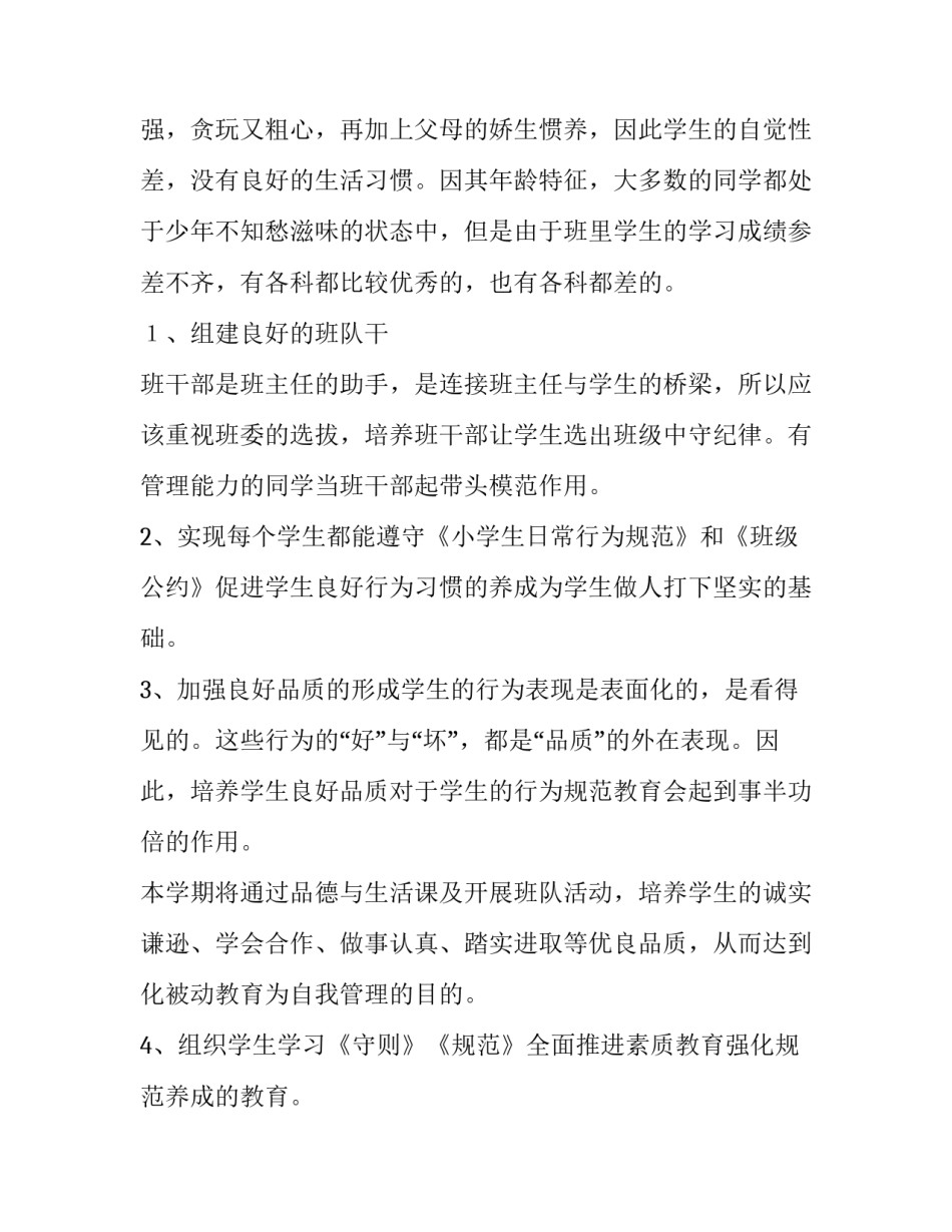 最新四年级上学期班主任工作计划 四年级班主任学期工作计划(通用14篇)_第2页