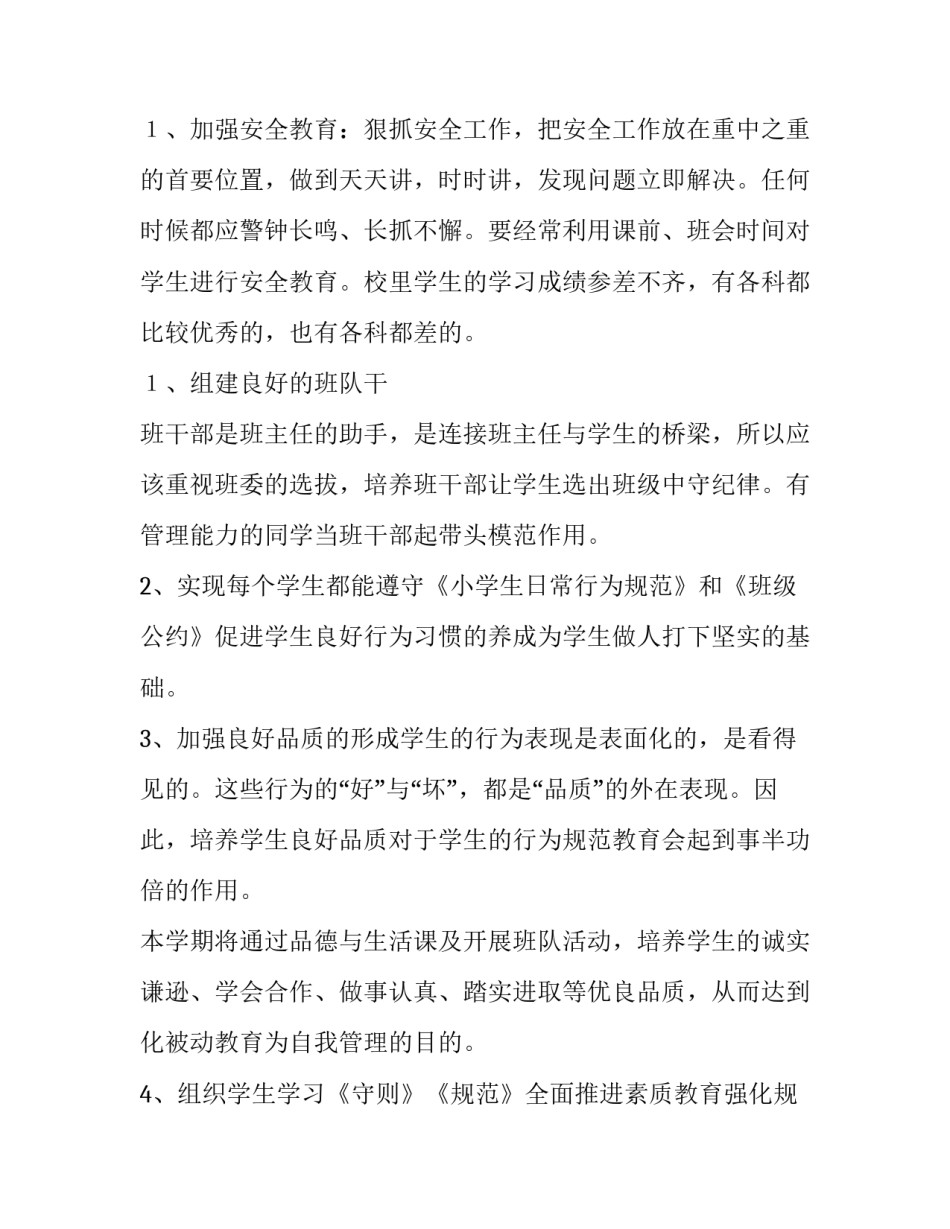 最新四年级上学期班主任工作计划 四年级班主任学期工作计划(通用14篇)_第3页