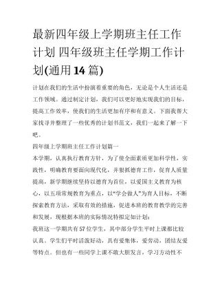 最新四年级上学期班主任工作计划 四年级班主任学期工作计划(通用14篇)