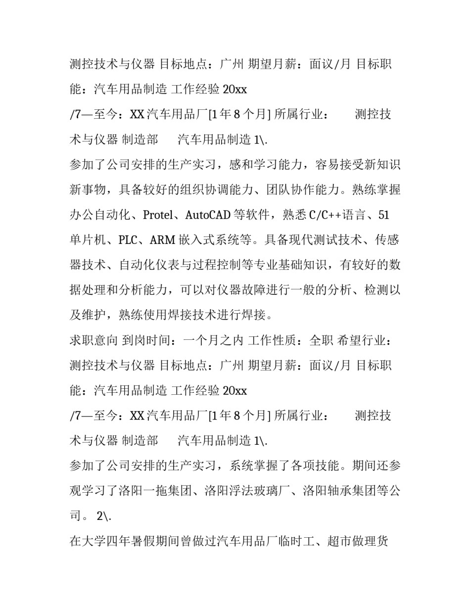 汽车用品制造个人简历_第2页