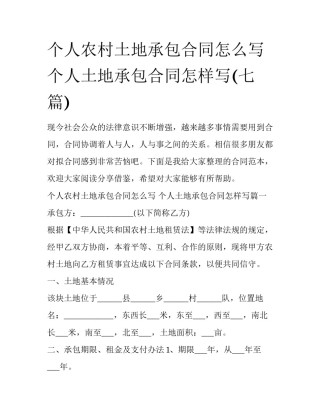 个人农村土地承包合同怎么写 个人土地承包合同怎样写(七篇)