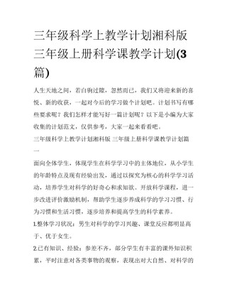 三年级科学上教学计划湘科版 三年级上册科学课教学计划(3篇)