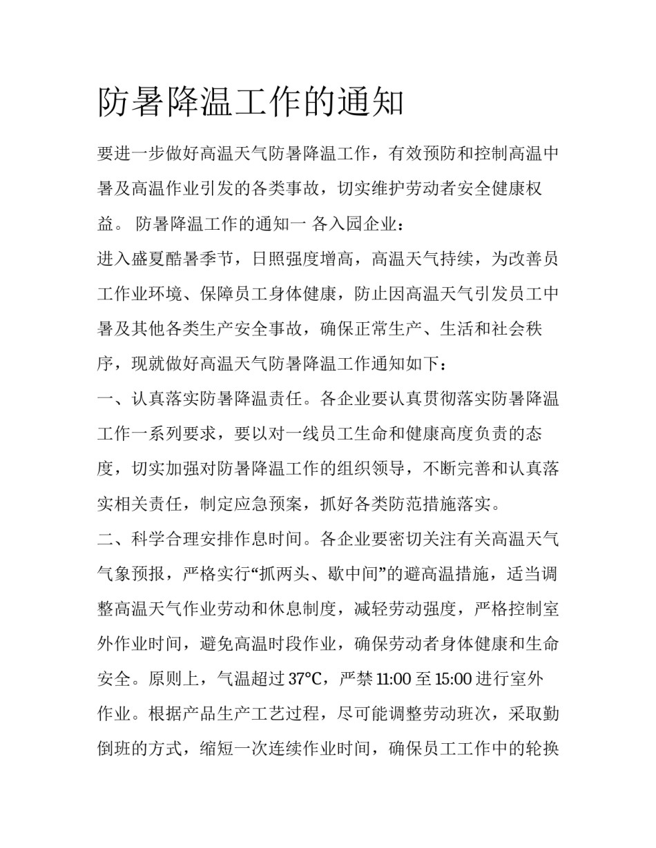 防暑降温工作的通知_第1页