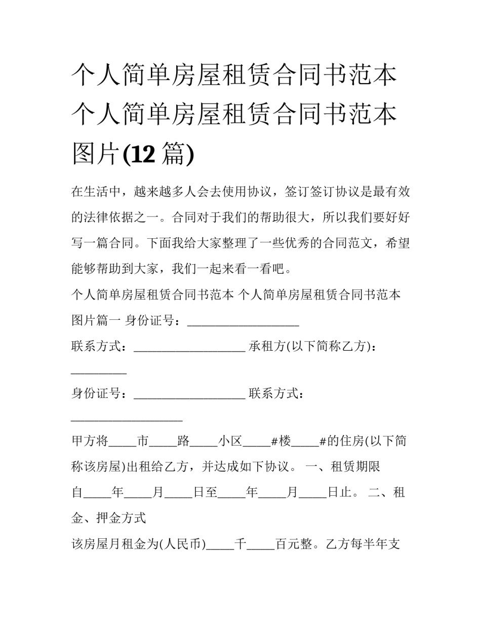 个人简单房屋租赁合同书范本 个人简单房屋租赁合同书范本图片(12篇)_第1页