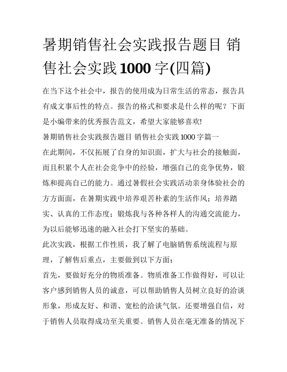 暑期销售社会实践报告题目 销售社会实践1000字(四篇)_第1页