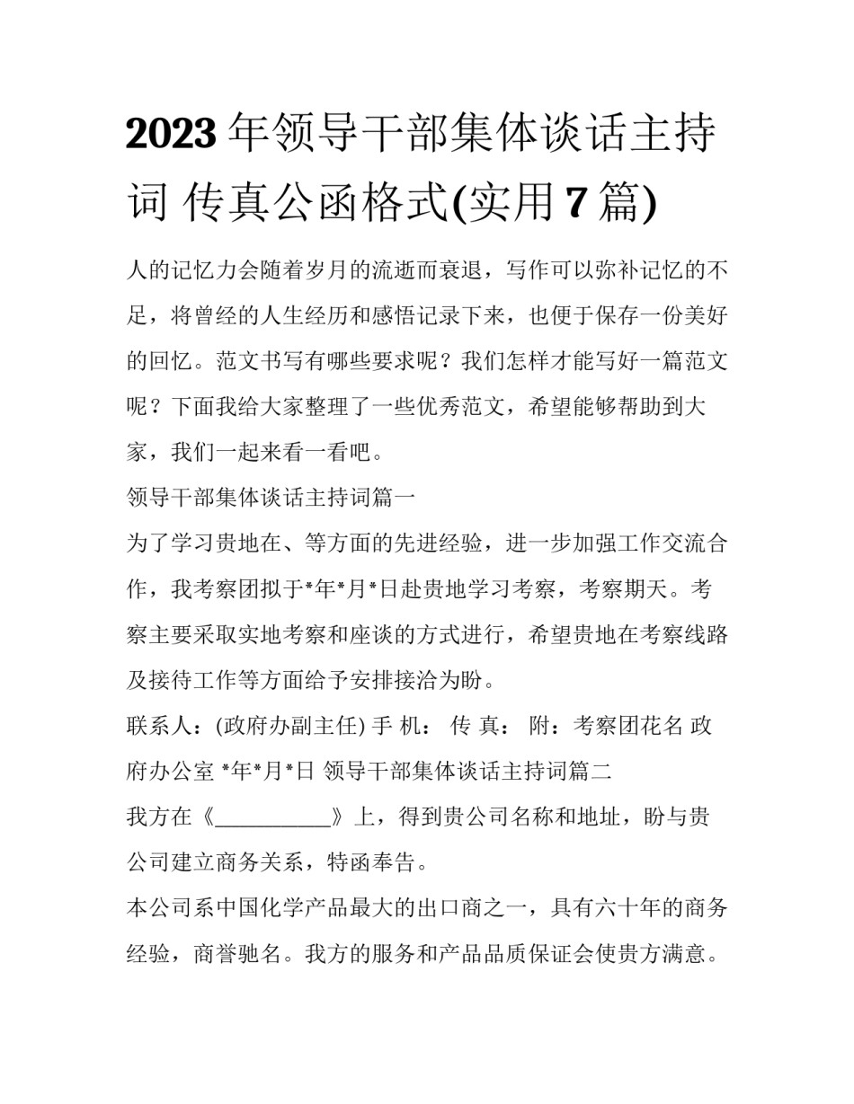 2023年领导干部集体谈话主持词 传真公函格式(实用7篇)_第1页
