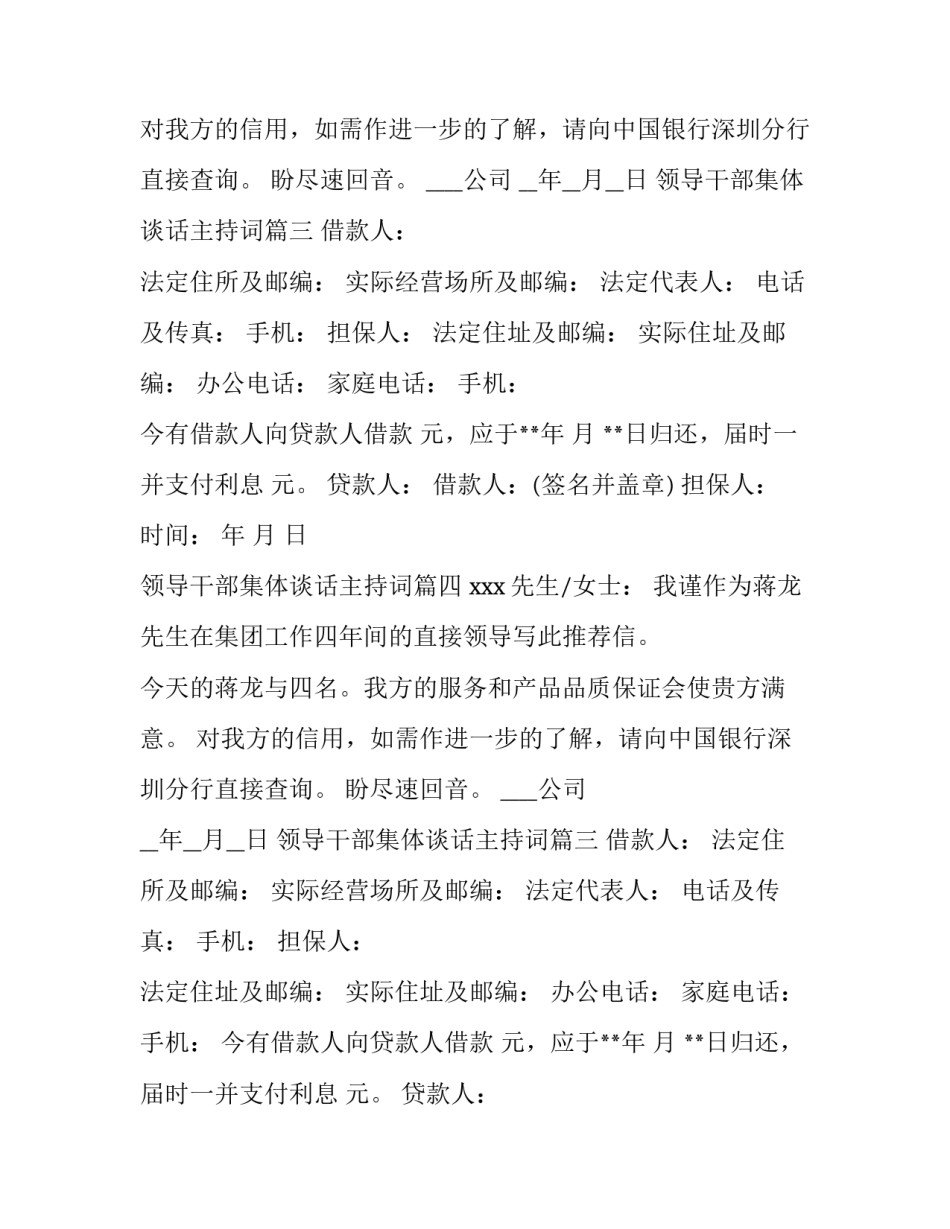 2023年领导干部集体谈话主持词 传真公函格式(实用7篇)_第2页