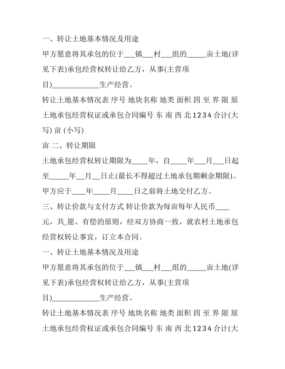 2023年浙江农村土地承包经营权转让合同模板 2023年浙江土地出让(14篇)_第2页