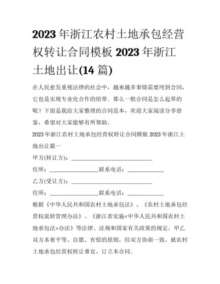 2023年浙江农村土地承包经营权转让合同模板 2023年浙江土地出让(14篇)