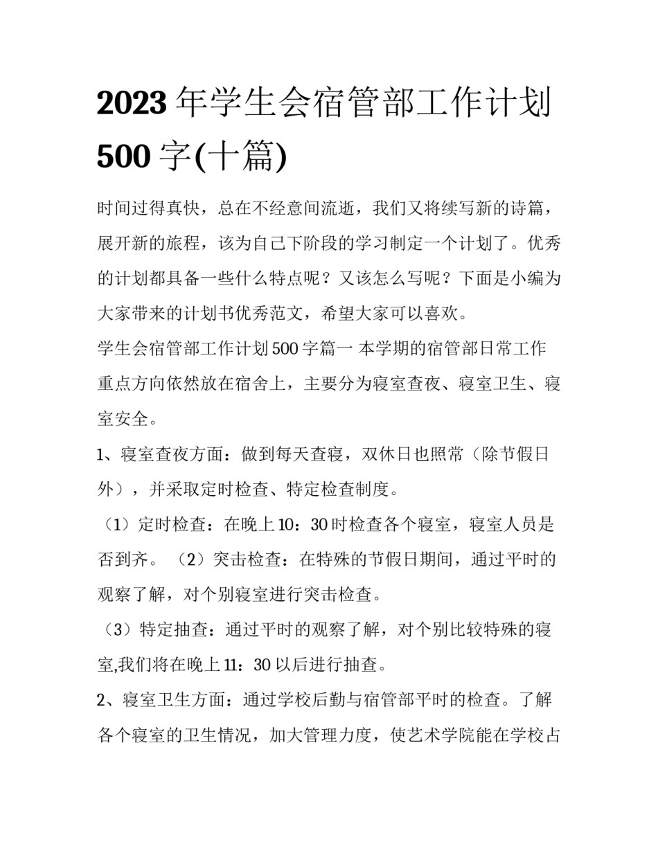 2023年学生会宿管部工作计划500字(十篇)_第1页