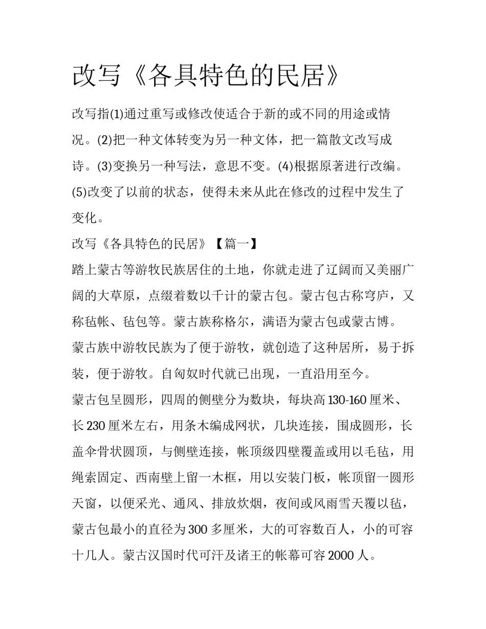 改写《各具特色的民居》_第1页