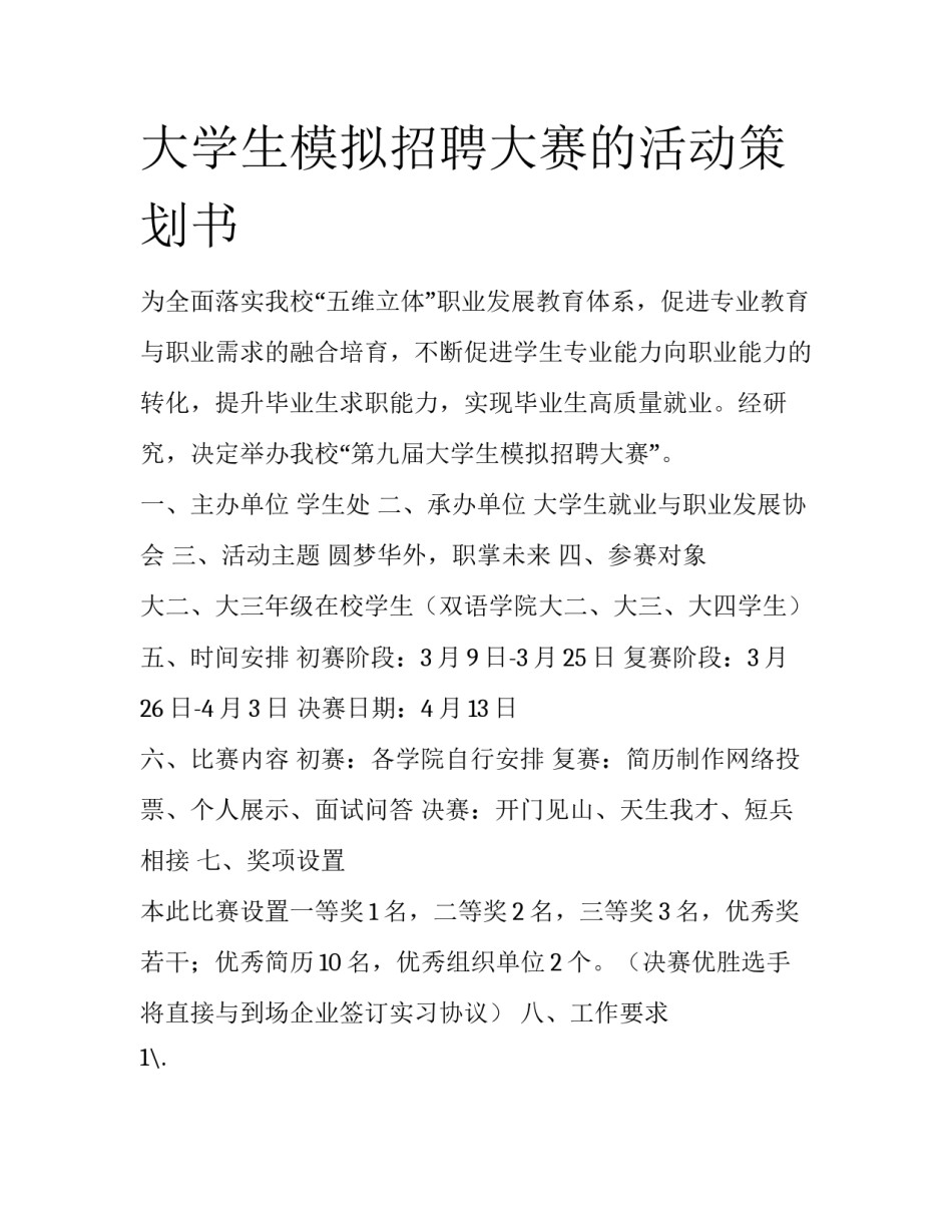 大学生模拟招聘大赛的活动策划书_第1页