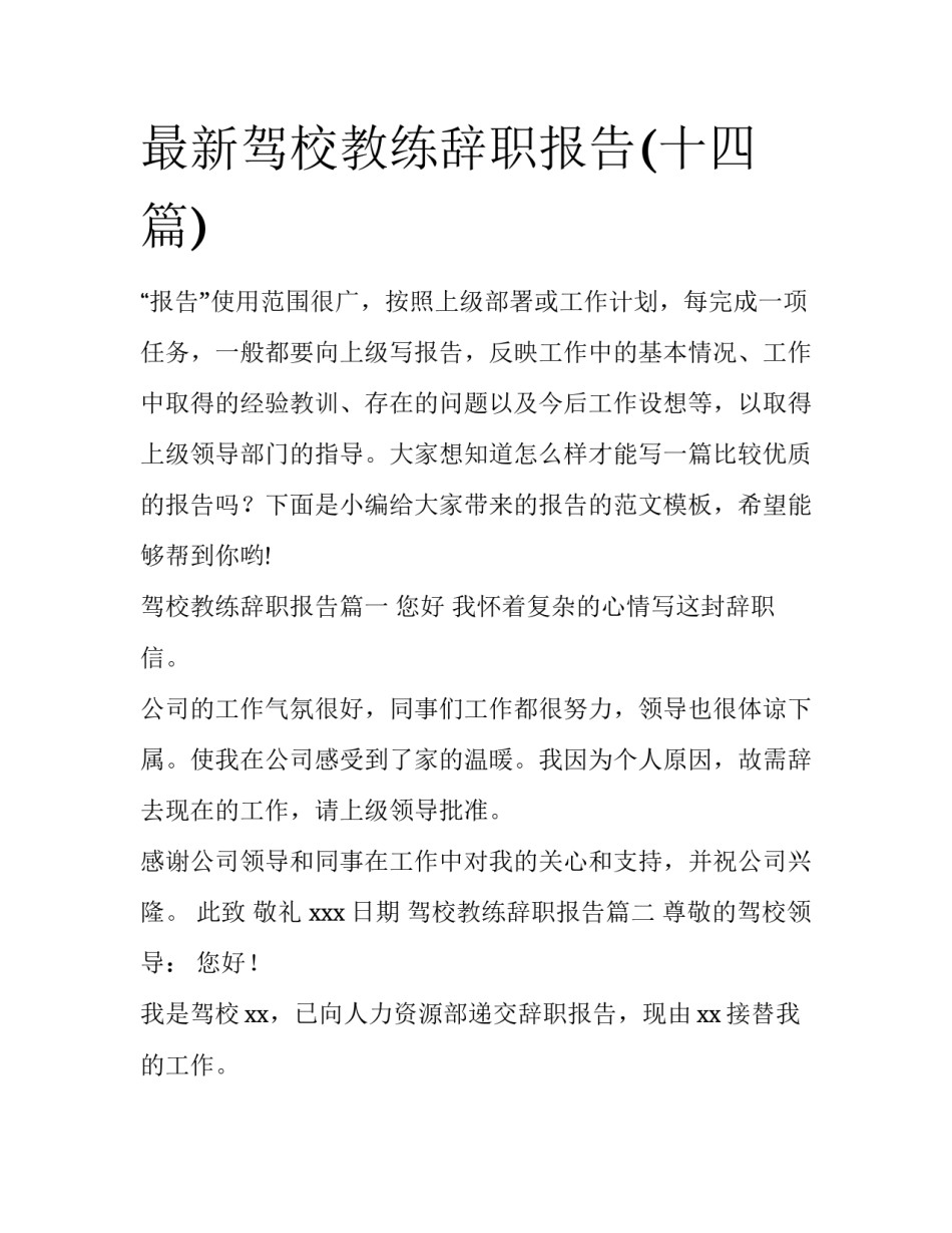 最新驾校教练辞职报告(十四篇)_第1页