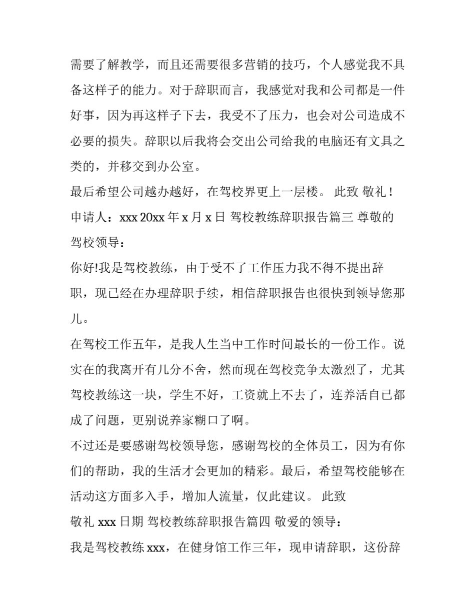 最新驾校教练辞职报告(十四篇)_第3页