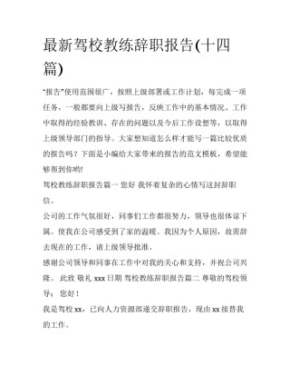 最新驾校教练辞职报告(十四篇)