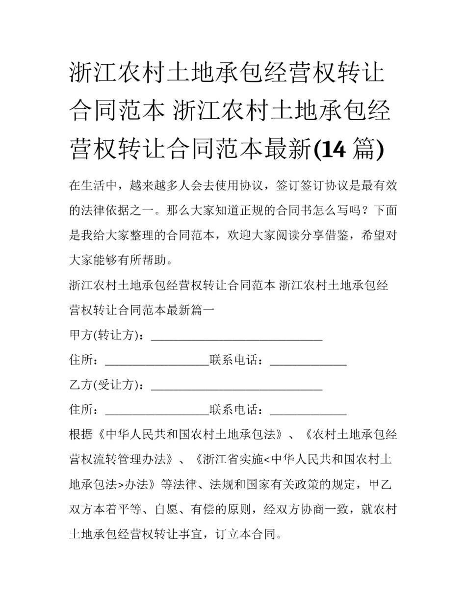 浙江农村土地承包经营权转让合同范本 浙江农村土地承包经营权转让合同范本最新(14篇)_第1页
