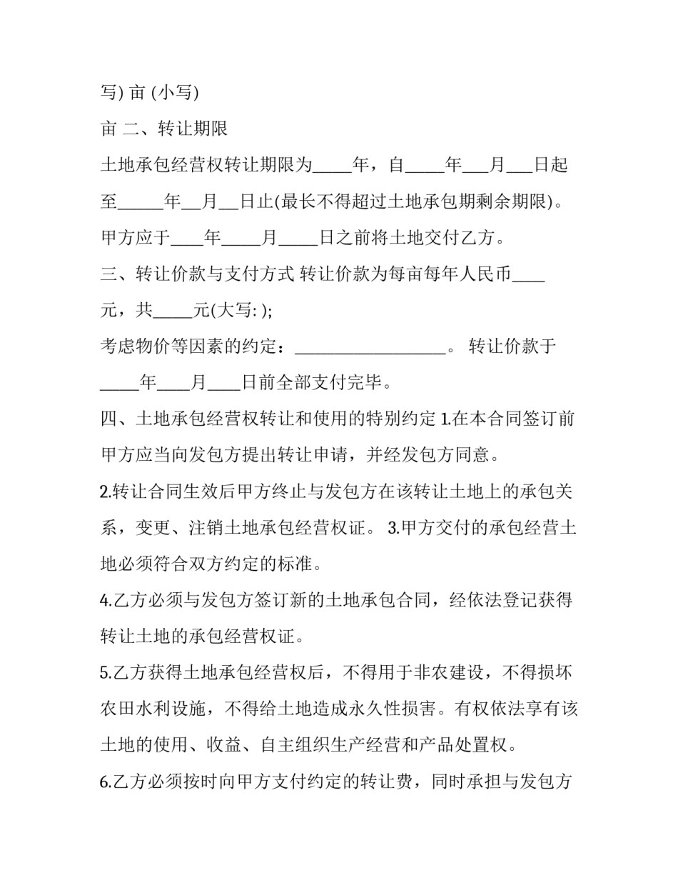 浙江农村土地承包经营权转让合同范本 浙江农村土地承包经营权转让合同范本最新(14篇)_第3页