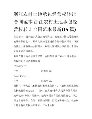 浙江农村土地承包经营权转让合同范本 浙江农村土地承包经营权转让合同范本最新(14篇)