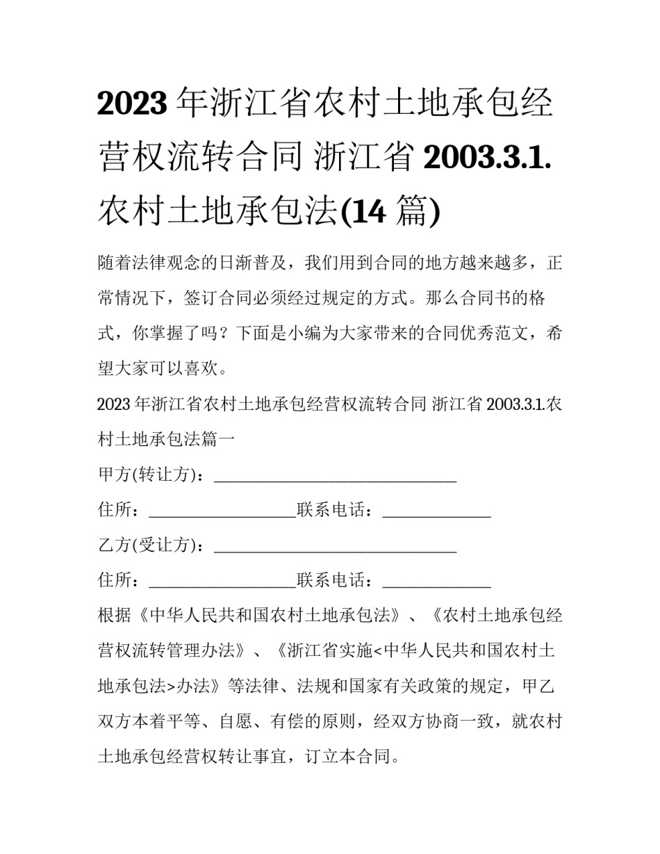 2023年浙江省农村土地承包经营权流转合同 浙江省2003.3.1.农村土地承包法(14篇)_第1页
