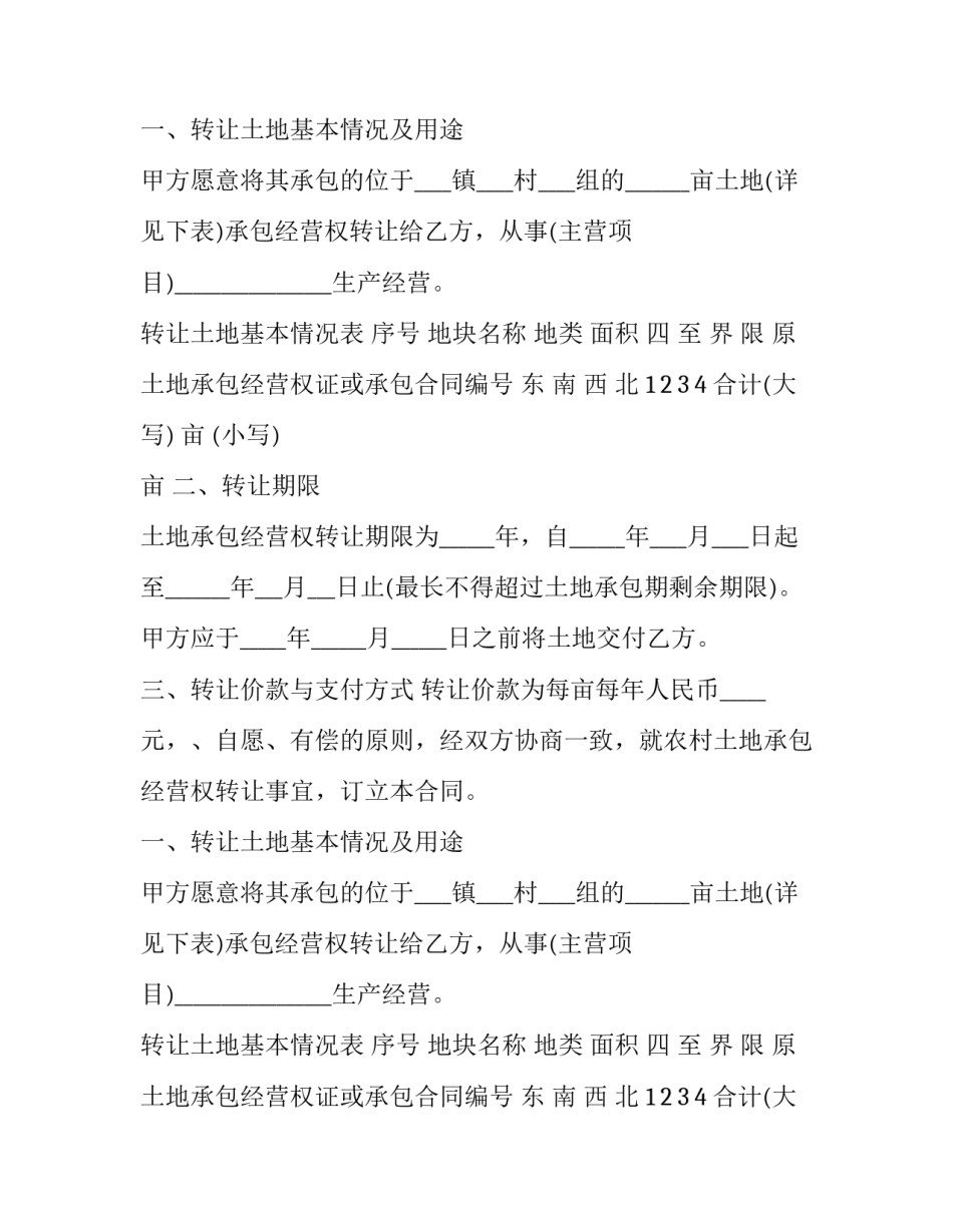 2023年浙江省农村土地承包经营权流转合同 浙江省2003.3.1.农村土地承包法(14篇)_第2页