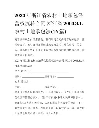 2023年浙江省农村土地承包经营权流转合同 浙江省2003.3.1.农村土地承包法(14篇)