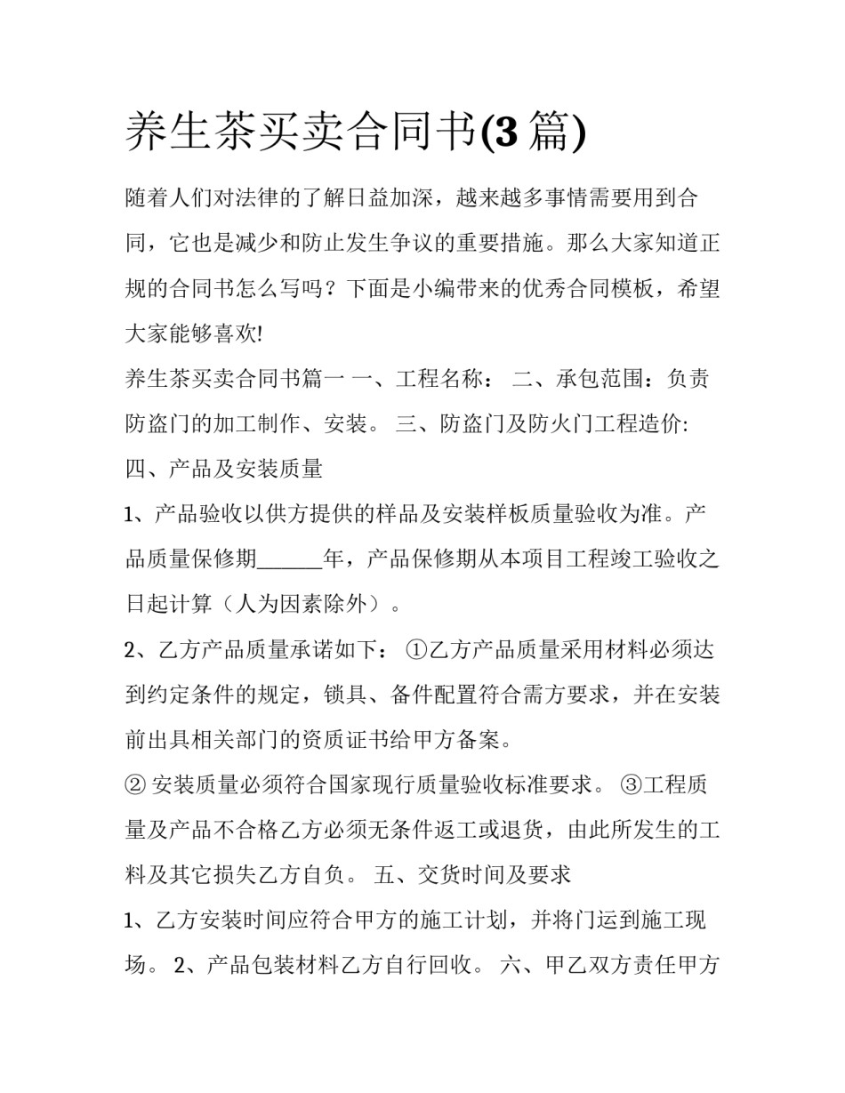 养生茶买卖合同书(3篇)_第1页