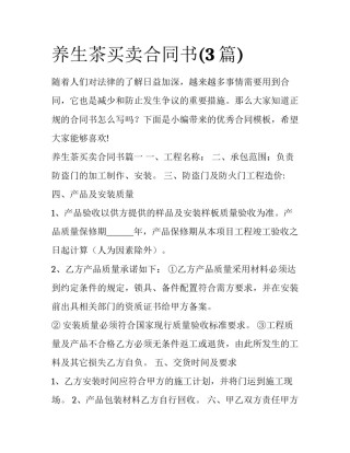 养生茶买卖合同书(3篇)