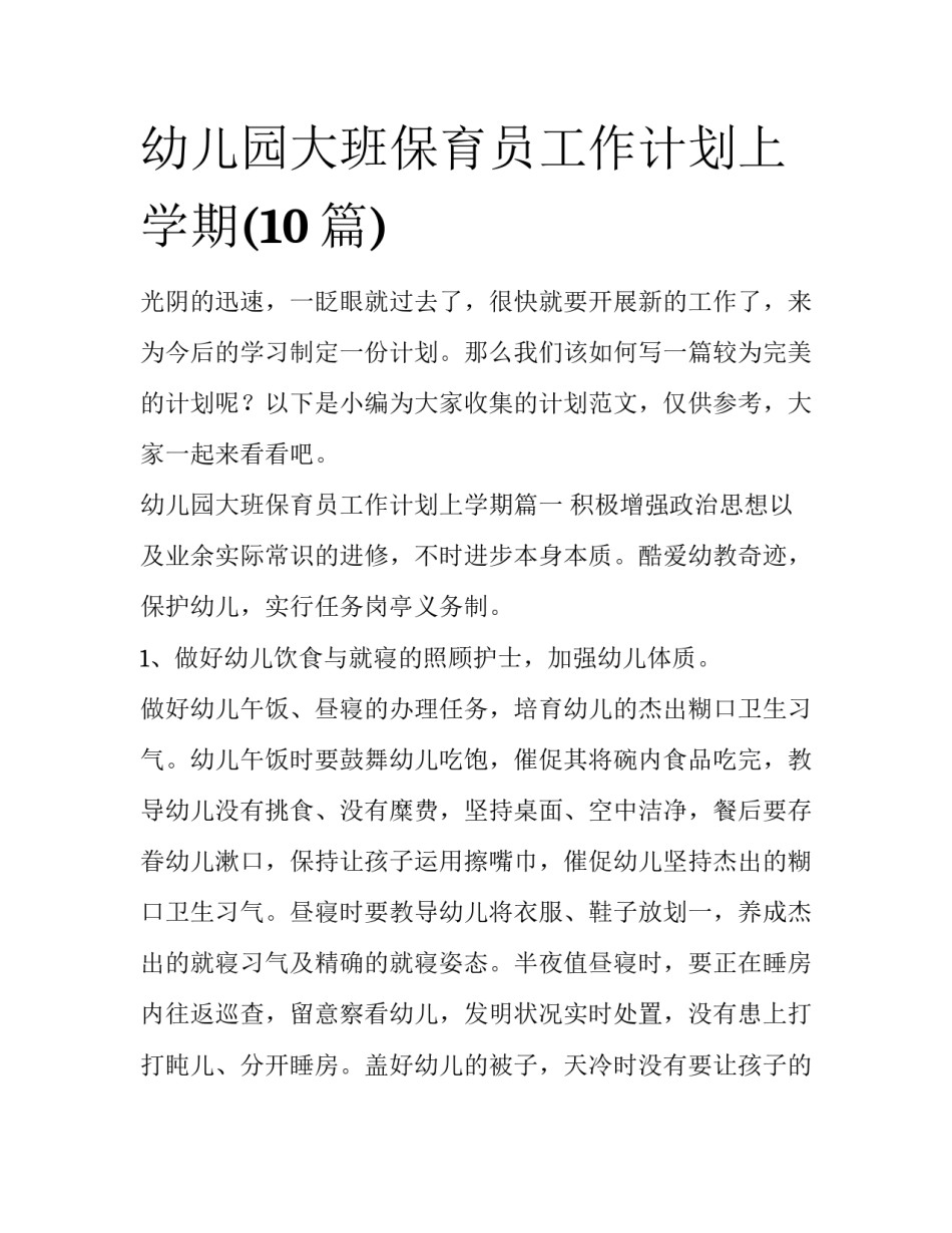 幼儿园大班保育员工作计划上学期(10篇)_第1页