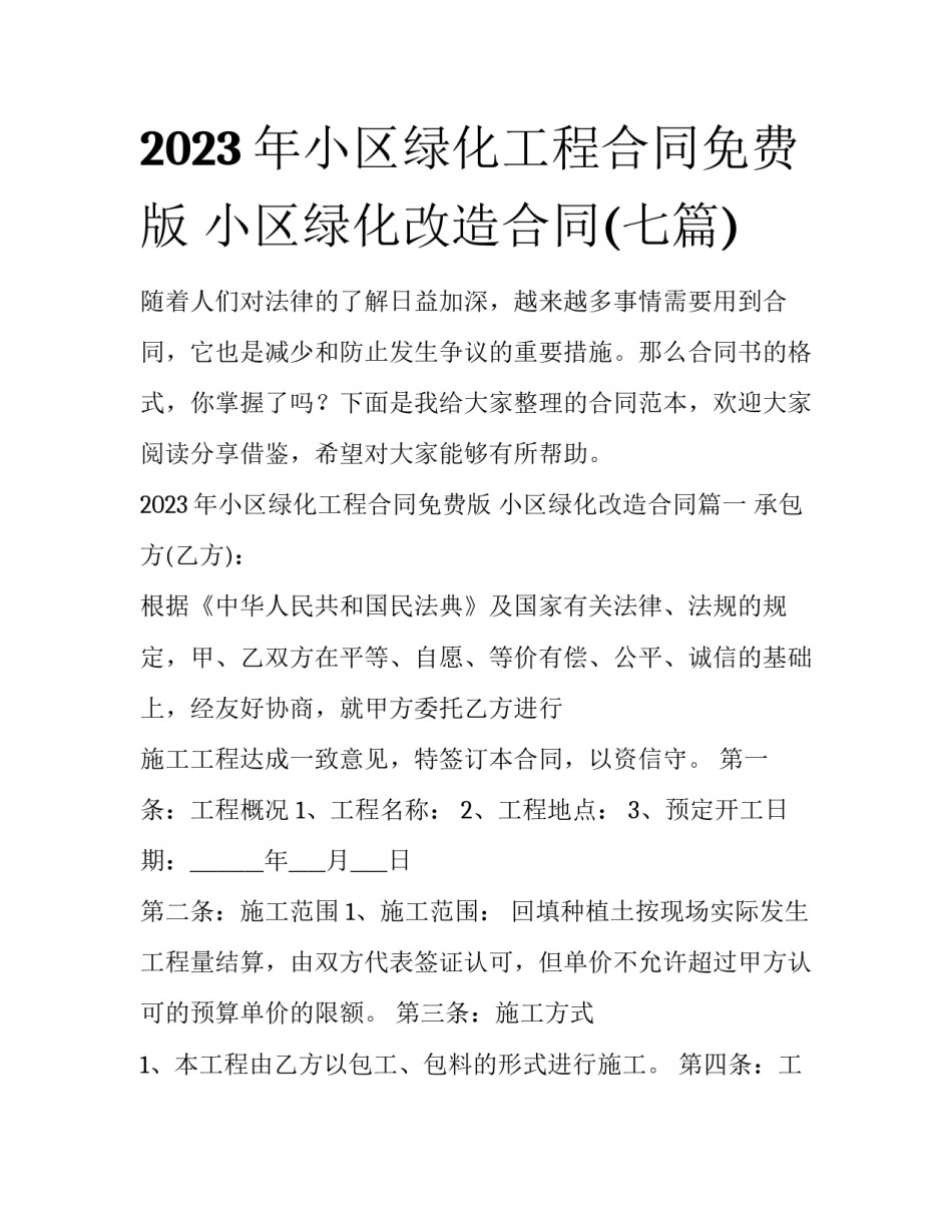 2023年小区绿化工程合同免费版 小区绿化改造合同(七篇)_第1页